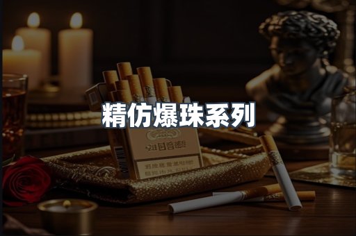精仿爆珠系列